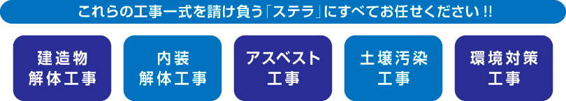 建造物解体工事、内装解体工事、アスベスト工事、土壌汚染工事、環境対策工事 一式を請け負うステラにすべてお任せください!